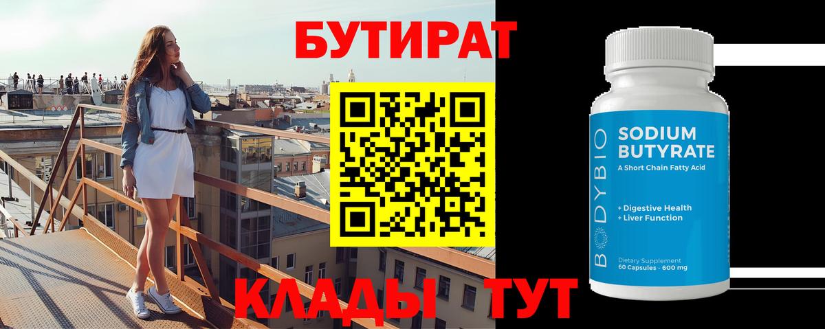 Дзержинск  БУТИРАТ  Вход с VPN  Бутират бутик 