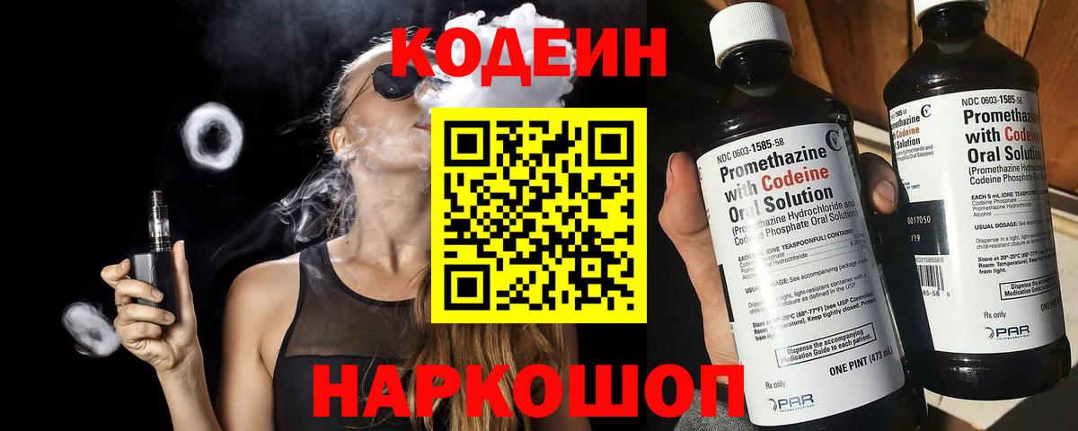 Кодеин Purple Drank  Вход с VPN  Дзержинск  Кодеин Purple Drank 