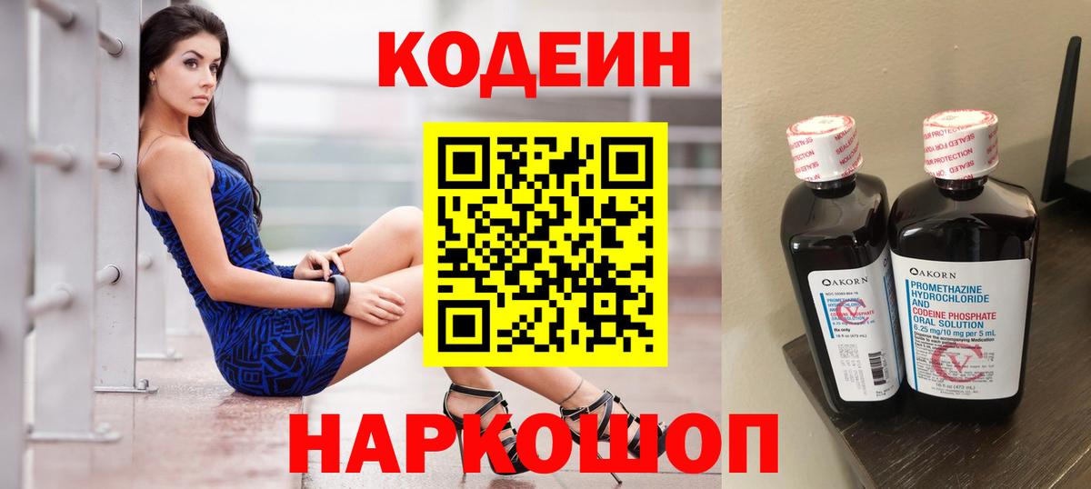 Codein напиток Lean (лин) Дзержинск